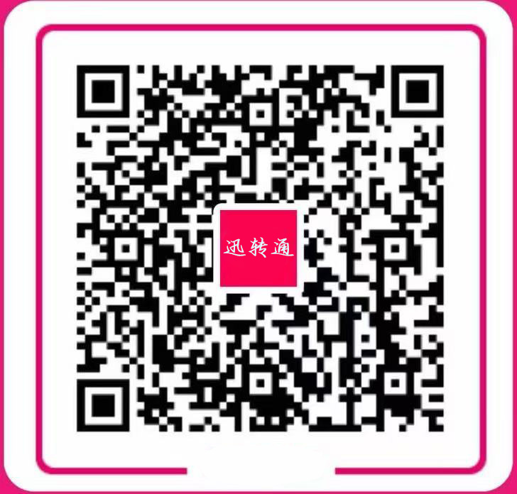 迅转通支付码